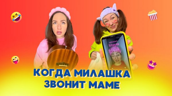 🍿КОГДА МИЛАШКА ЗВОНИТ МАМЕ🤣Смешные ШОРТСЫ про семью #shorts