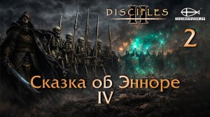 Disciples 2 [MNS 1.44a]. Карта "Сказка об Энноре IV" 2