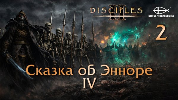 Disciples 2 [MNS 1.44a]. Карта "Сказка об Энноре IV" 2