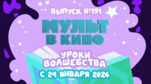 МУЛЬТ в кино. Выпуск 191. Уроки волшебства - в кинотеатрах с 24 января!