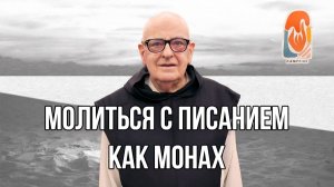 Молиться с Писанием как монах