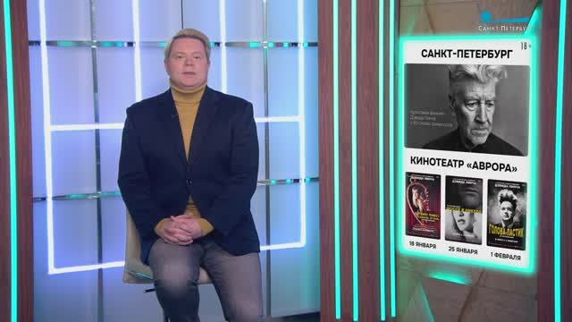 80 лет со дня рождения Дэвида Линча, «Принц Галактики», «Рыцарь Семи Королевств», «Захваченный рейс» смотреть онлайн