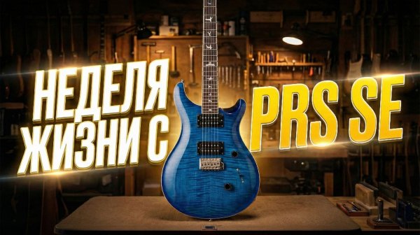 Лучшая недорогая гитара дорогого бренда. PRS SE | Гитарный Клуб