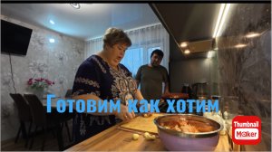 Ольга Уралочка. Готовим как хотим.