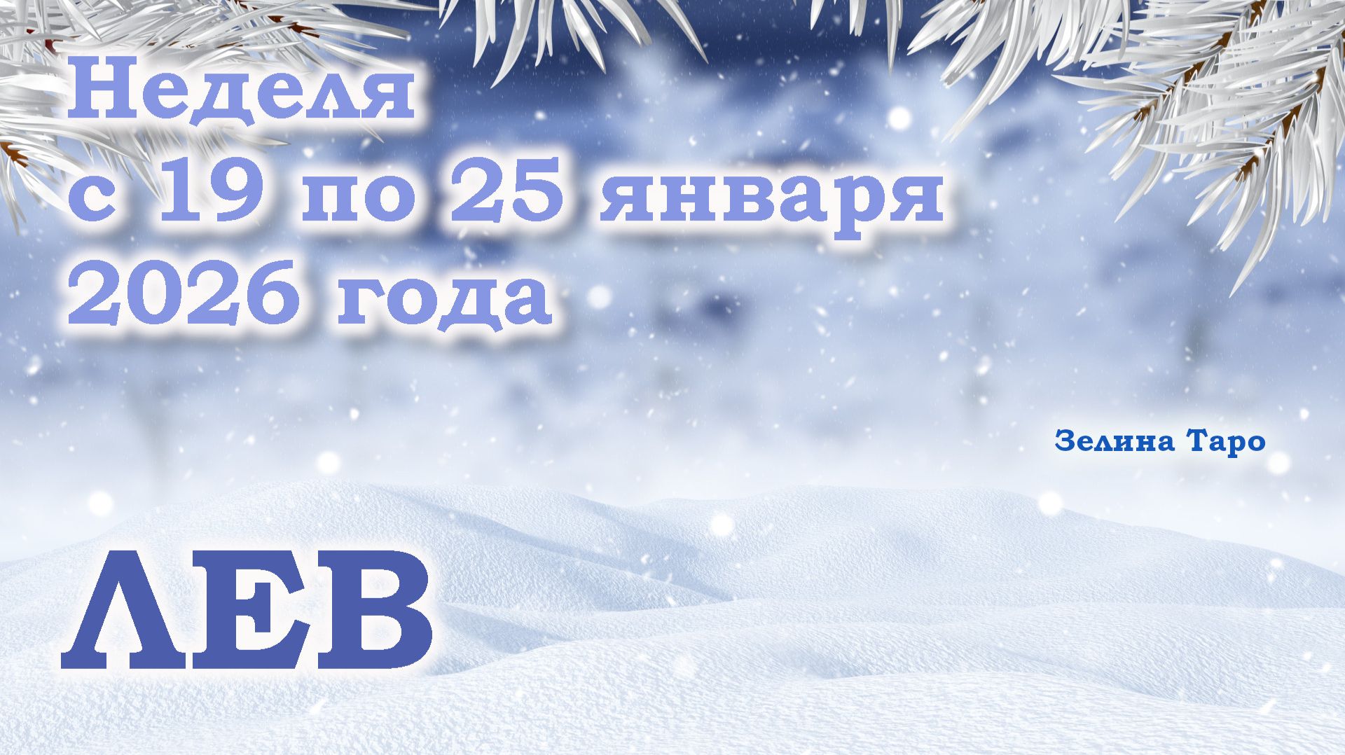 ЛЕВ | ТАРО прогноз на неделю с 19 по 25 января 2026 года смотреть онлайн