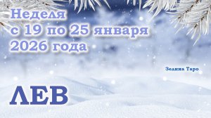 ЛЕВ | ТАРО прогноз на неделю с 19 по 25 января 2026 года