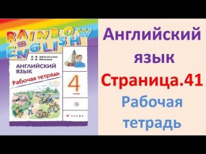 ГДЗ  Английский  4 класс Рабочая тетрадь  Страница.41  Афанасьева, Михеева
