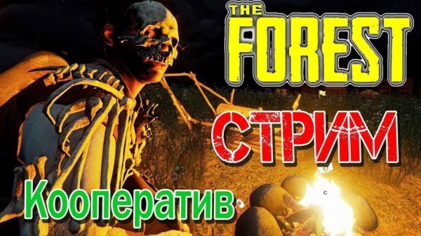 The Forest-начало)