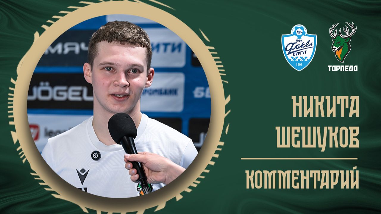 НИКИТА ШЕШУКОВ: «ДРУГОЙ ИГРЫ МЫ И НЕ ПРЕДСТАВЛЯЛИ» смотреть онлайн