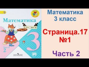 ГДЗ по математике 3 класс Страница.17 №1 М.И. Моро Ч. 2 HD