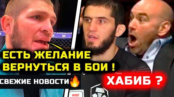 Хабиб МОЩНО ЗАЯВИЛ о возвращении! Хочет снова в октагон! Хабиб Нурмагомедов Ислам Махачев