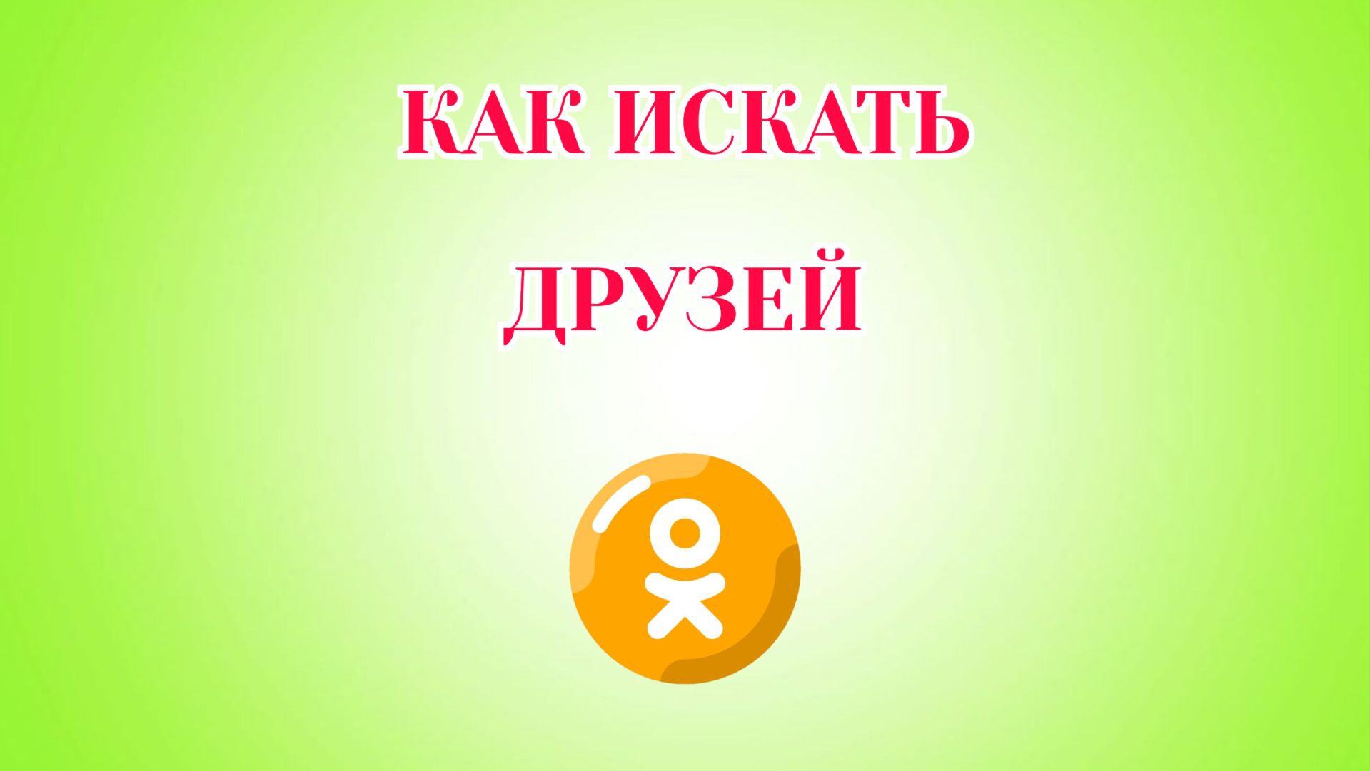 Как Искать Друзей в Одноклассниках (Zatriz 2026)