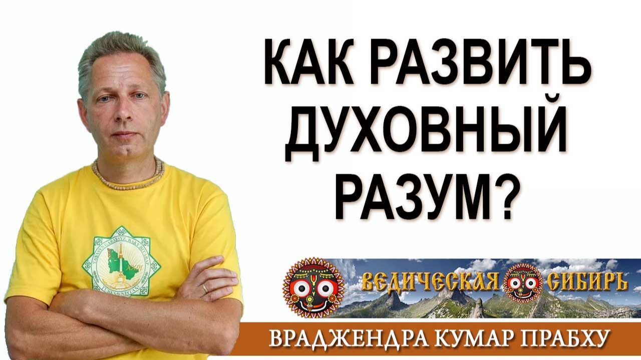 Как развить Духовный Разум?