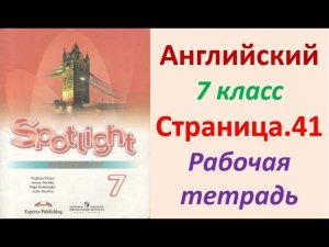 Английский язык 7 класс Страница.41  Ваулина, Дули Рабочая тетрадь (Workbook)