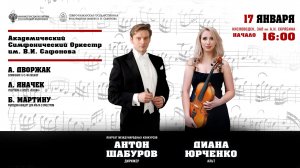 Прямая трансляция. Оркестр им. В.И. Сафонова» солистка Диана Юрченко дирижер Антон Шабуров 17.01.26