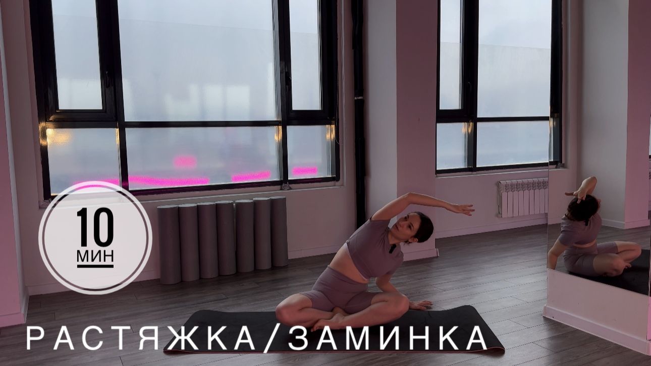 ЛЕГКАЯ ПРИЯТНАЯ РАСТЯЖКА/ЗАМИНКА. После силовой как заминка, либо отдельно как легкий стрейчинг