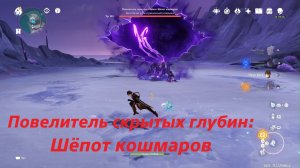 Повелитель скрытых глубин: Шёпот кошмаров. Скрытое достижение - мы называем это «эффективностью».