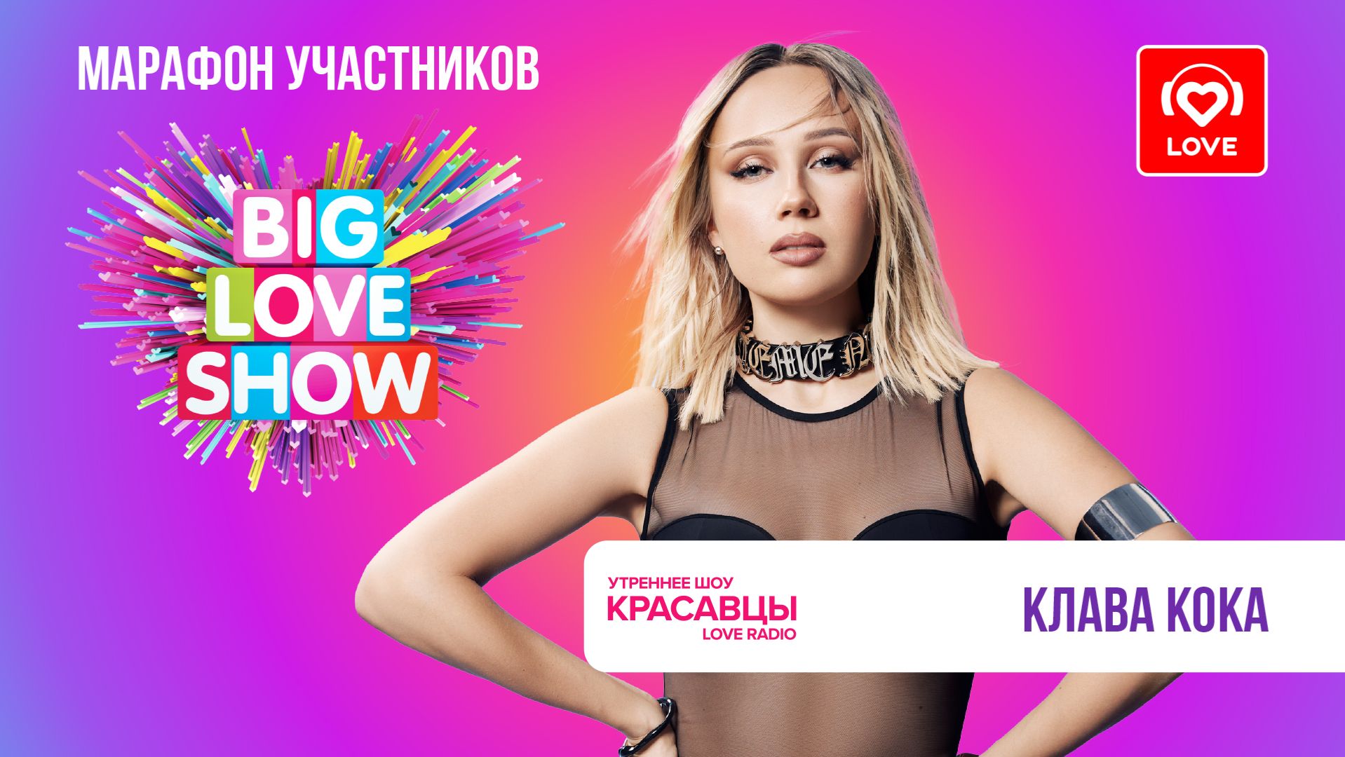 Клава Кока про свой клип «Сплетни. Шум. Лук» и музыкальные планы на 2026 год | Красавцы Love Radio