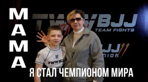 Чемпионат мира по бразильскому джиу-джитсу. Декабрь 2025