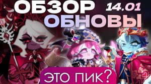Обзор обновы с Дарк Энчантресс | CookieRun: Kingdom достиг совершенства?