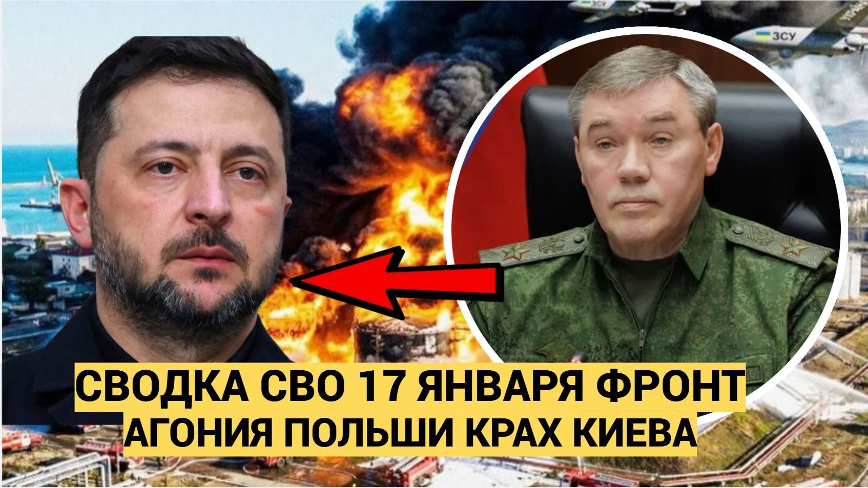 СВОДКИ СВО 17 ЯНВАРЯ ВОЙНА НА УКРАИНЕ НОВОСТИ С ФРОНТА АГОНИЯ ПОЛЬШИ КРАХ КИЕВА смотреть онлайн