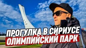 СИРИУС. Прогулка по Олимпийскому парку