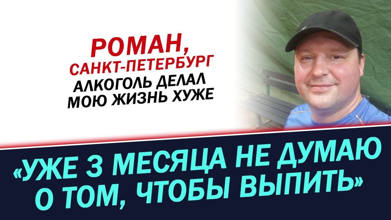 Уже 3 месяца не думаю о том, чтобы выпить. История Романа смотреть онлайн