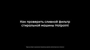 Как проверить сливной фильтр стиральной машины Hotpoint?