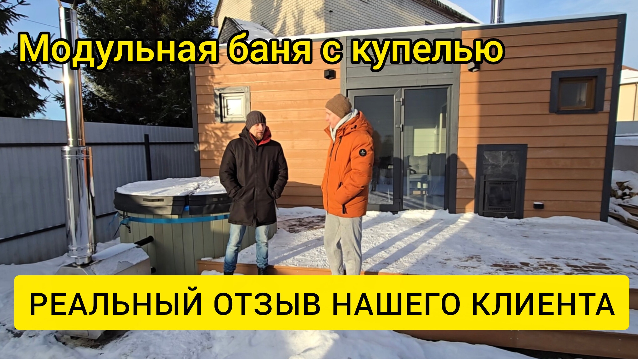 Реальный отзыв нашего клиента на модульную баню KD Module