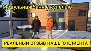 Реальный отзыв нашего клиента на модульную баню KD Module