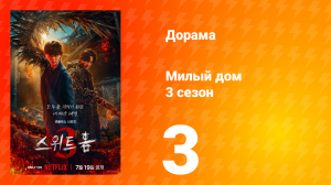 Милый дом 3 сезон 3 серия