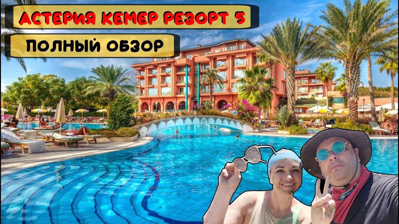 Астерия кемер резорт 5 все включено ультра (ultra all inclusiv). Самый полный обзор отеля. Турция.
