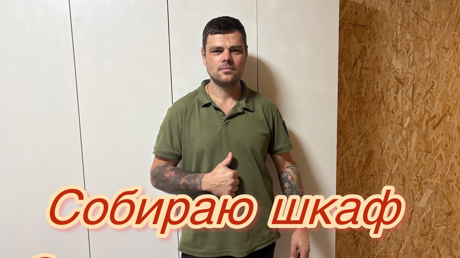 Собираю шкаф с младшим сыном смотреть онлайн