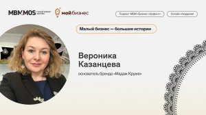 Малый бизнес - большие истории: Вероника Казанцева