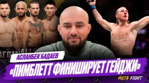 Россиянина БРОСИЛИ под БРОНЕПОЕЗД | Что Бадаев думает про первый турнир UFC в 2026 году