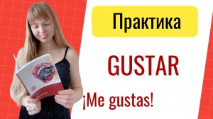 Глагол Gustar. Практика Испанского Языка. Испанские упражнения.