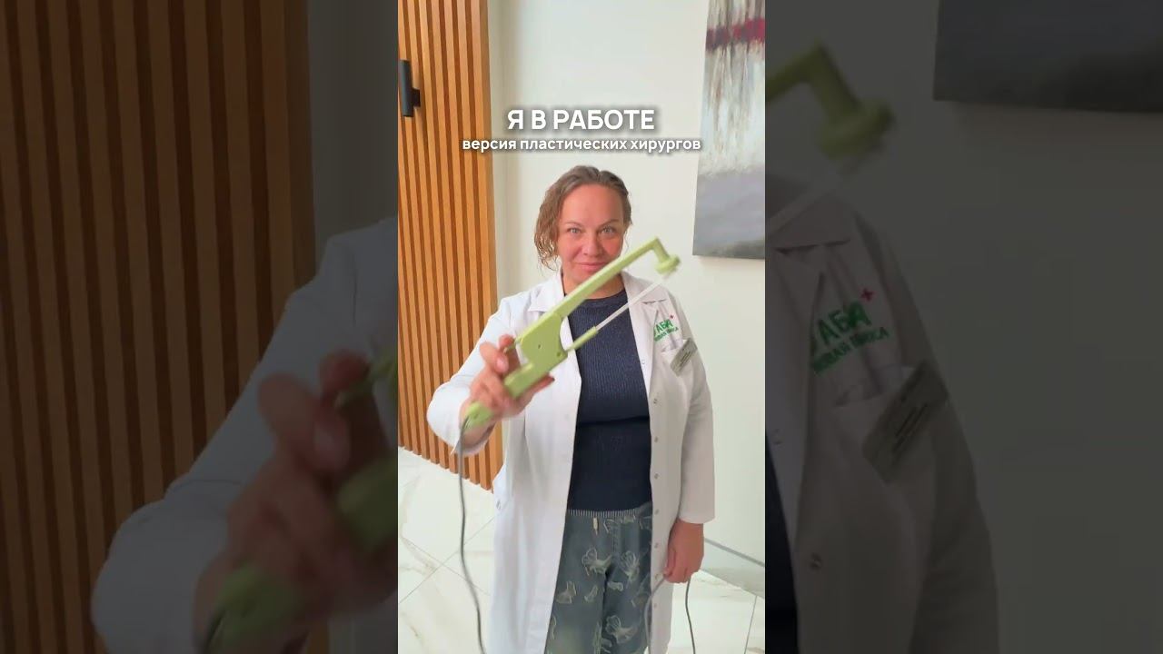 Пластические хирурги с заботой о вашей красоте и здоровье  #пластическийхирург
