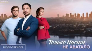 Только Насти не хватало · Тизер Трейлер · Сериал 2025 · 1-й сезон