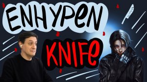 Честная реакция на Enhypen — Knife