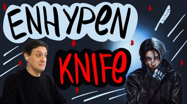 Честная реакция на Enhypen — Knife