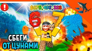 🌊😱 СПАСИ БРЕЙНРОТОВ ОТ ЦУНАМИ 67 🌊 СБЕГИ ОТ ЦУНАМИ РАДИ МОЗГОВ (БРЕЙНРОТЫ)