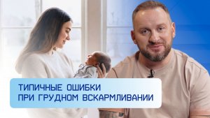 Типичные ошибки при грудном вскармливании