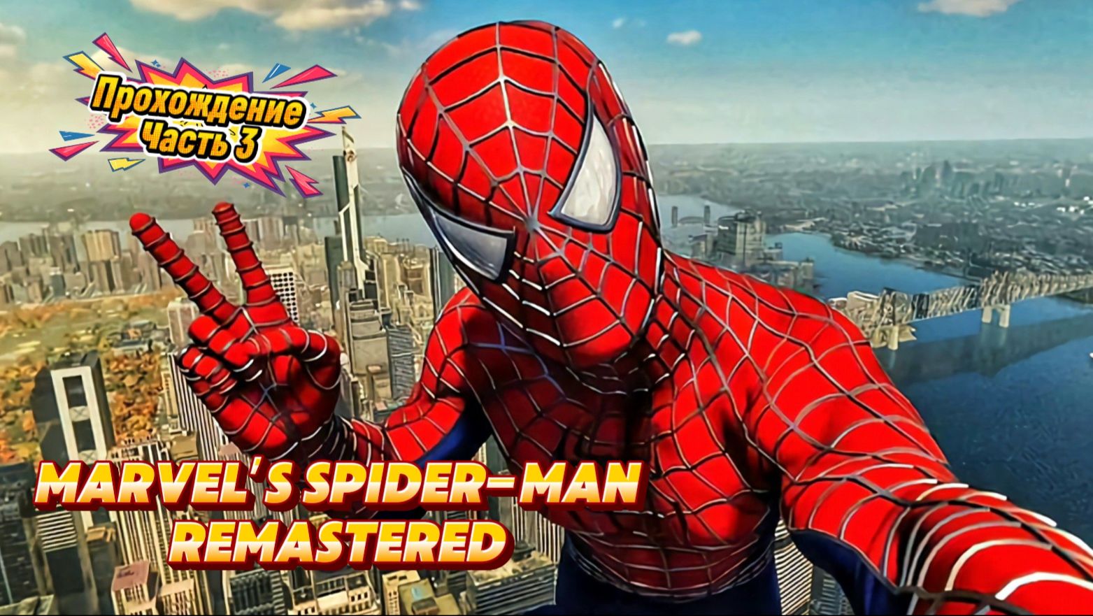 ЧЕЛОВЕК ПАУК - Marvel′s Spider-Man Remastered | ЧАСТЬ 3 смотреть онлайн