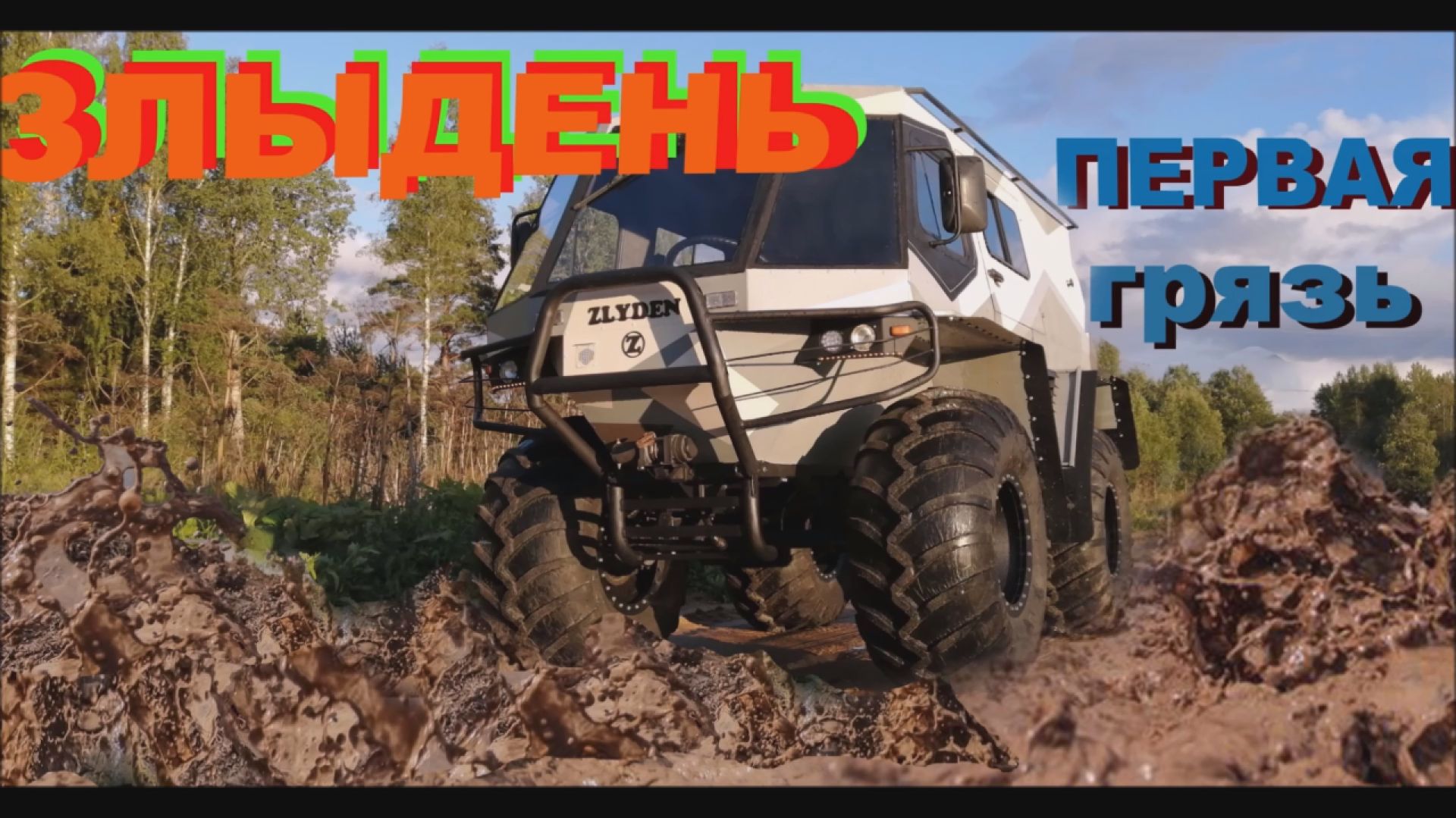 Первая грязь на первом вездеходе 18+ (мат) смотреть онлайн