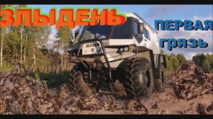 Первая грязь на первом вездеходе 18+ (мат)