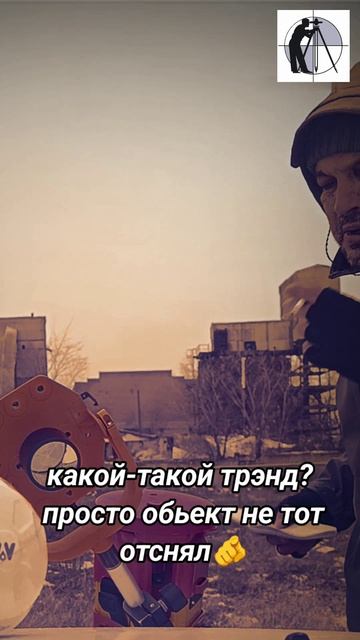 Это не ТРЭНД😁#геодезист#геоцентрск#юмор#прикол#геодезия