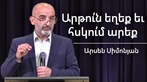 Արթու՛ն եղեք եւ հսկու՛մ արեք / artun exeq ev hskum areq / Արսեն Սիմոնյան / 19.10.2025