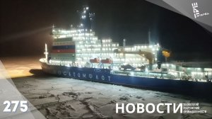 Российские атомоходы - маяки в полярной ночи. Другие новости