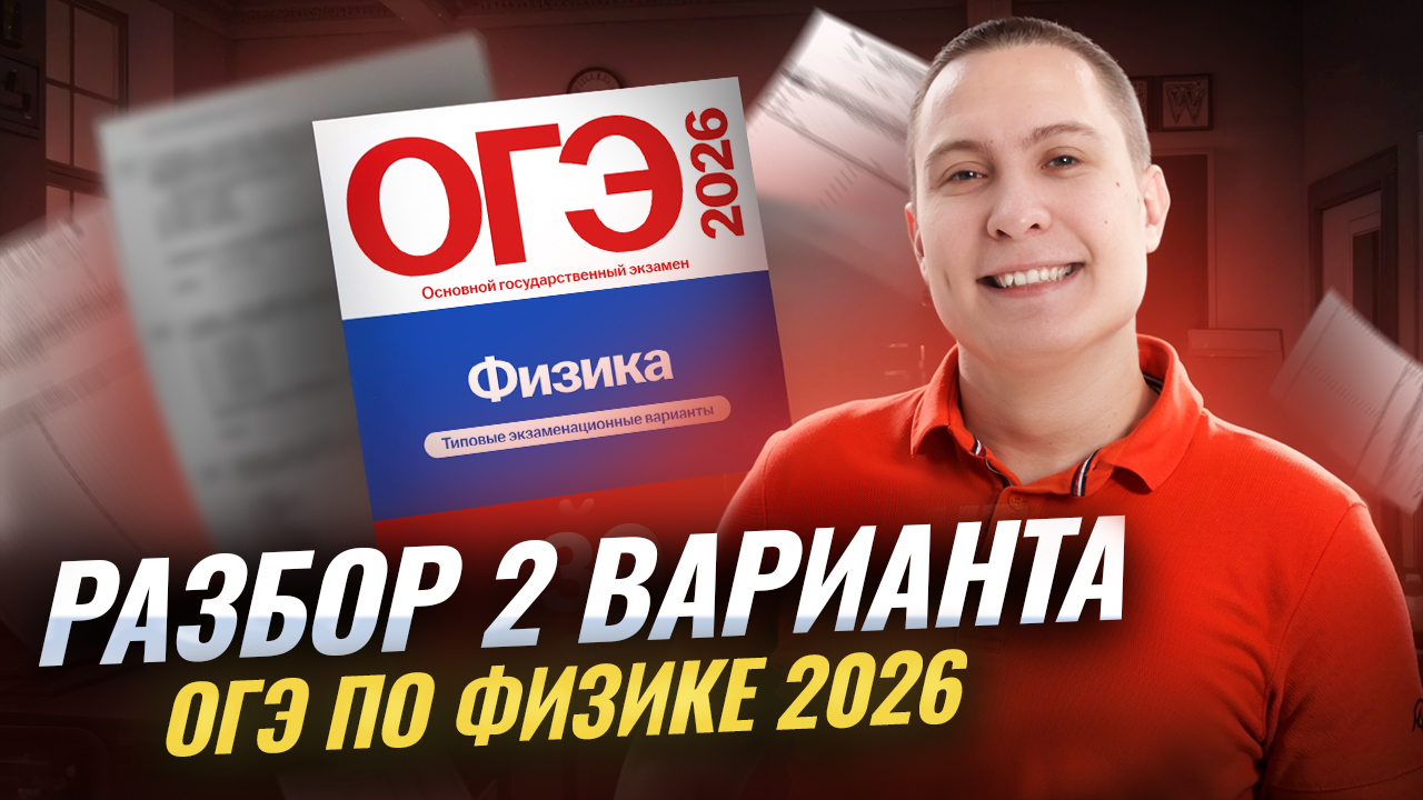 Разбор 2 варианта ОГЭ по физике 2026 | Камзеева 30 вариантов сборник ФИПИ | Умскул смотреть онлайн