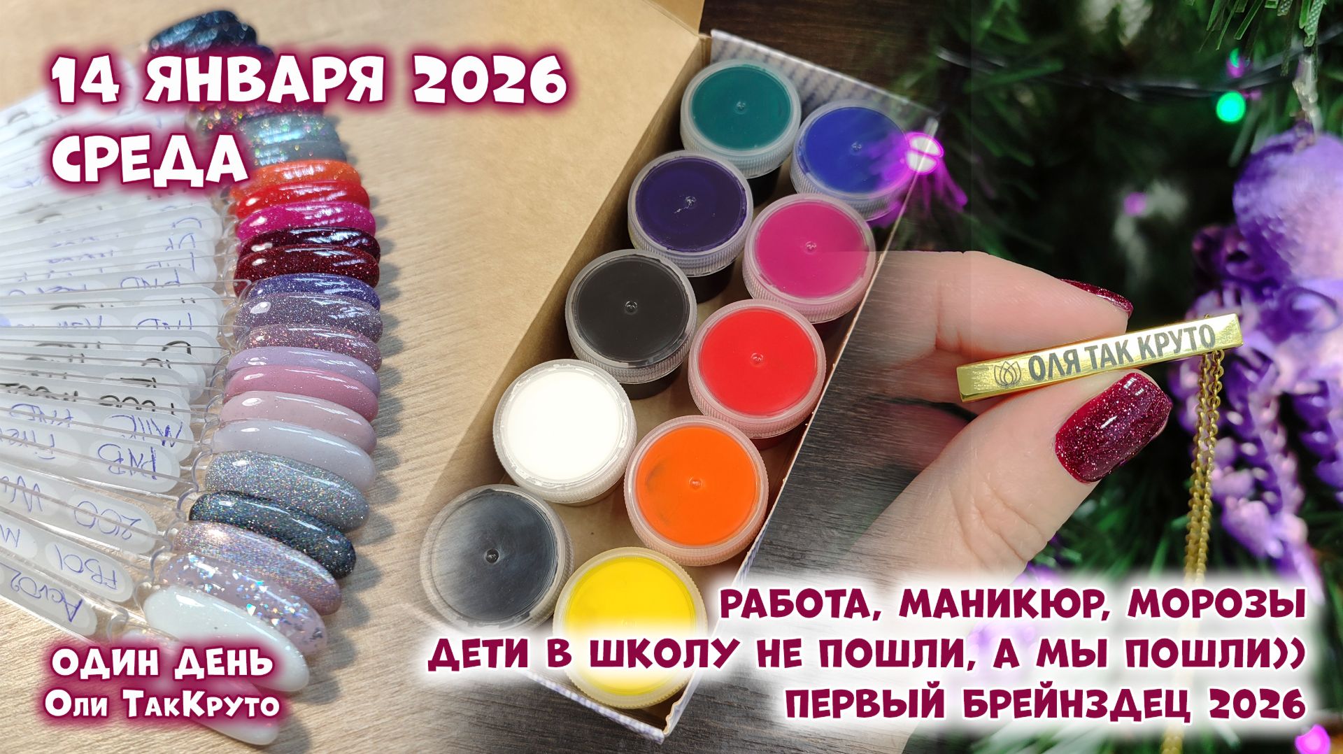 Брейнздец, работа, маникюр. Обычная жизнь обычного человека. 14 января 2026, день с Олей ТакКруто смотреть онлайн